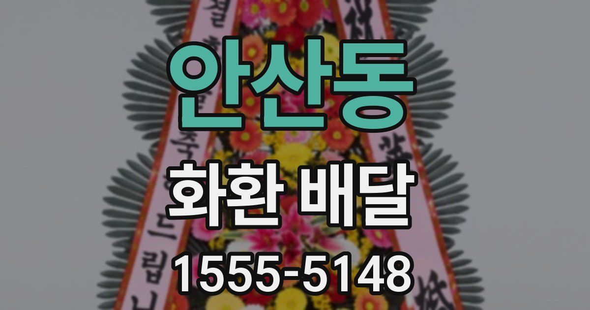 안산동 화환 배달