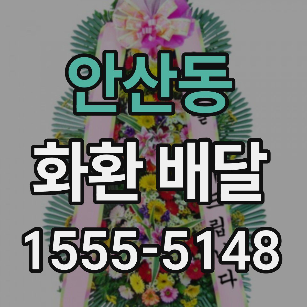 안산동 화환 배달