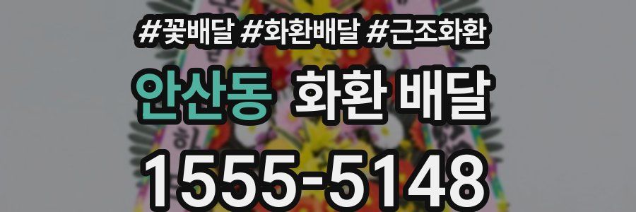 안산동 화환 배달