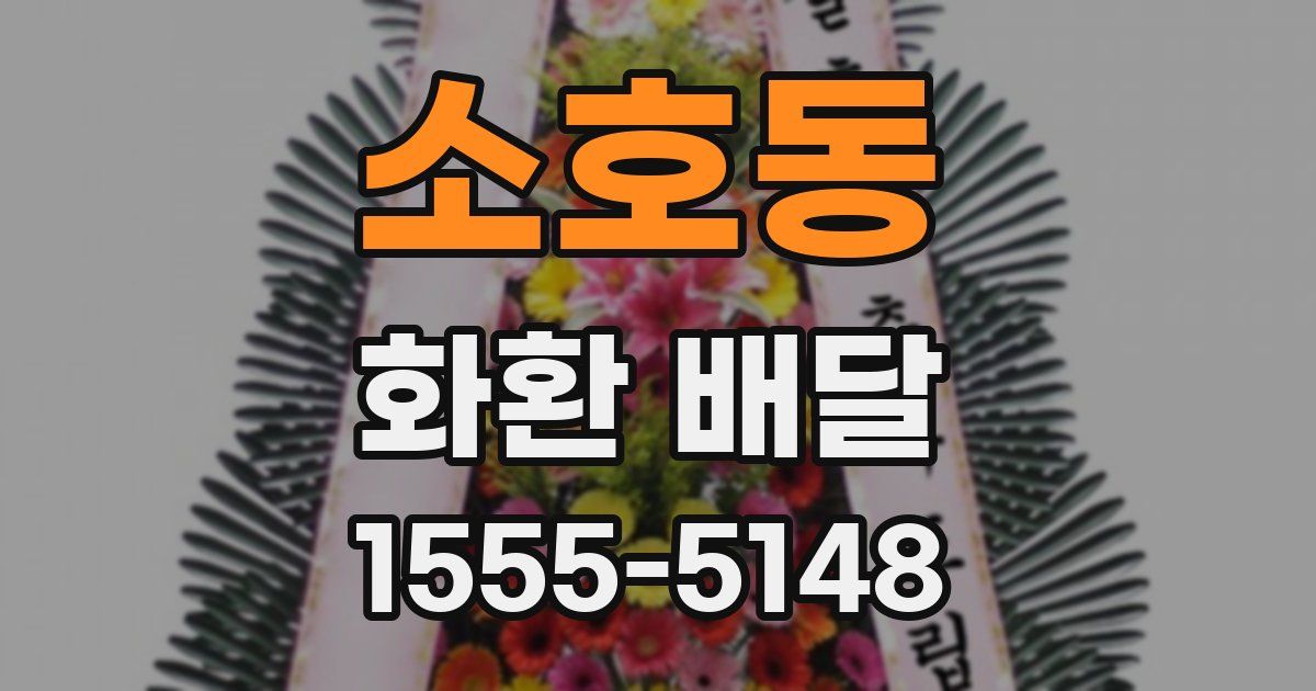 소호동 화환 배달
