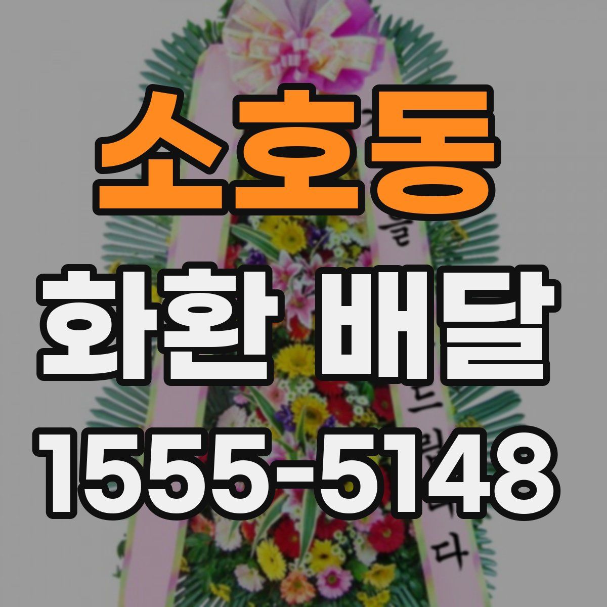 소호동 화환 배달