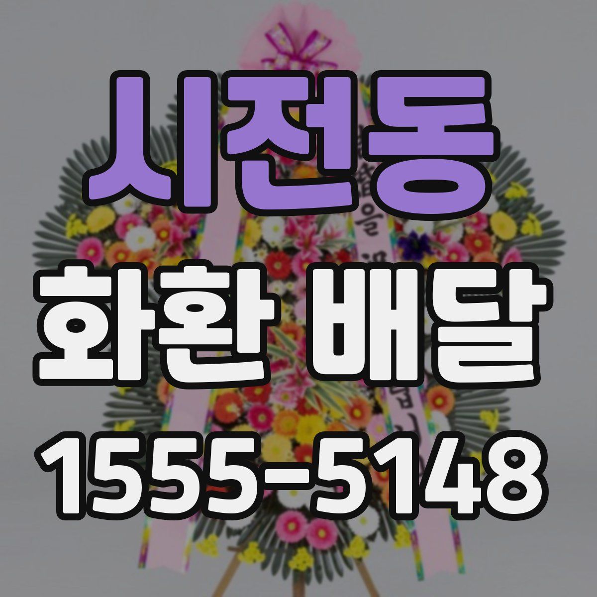 시전동 화환 배달