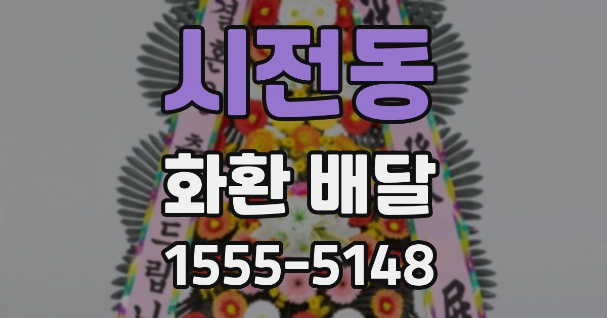 시전동 화환 배달