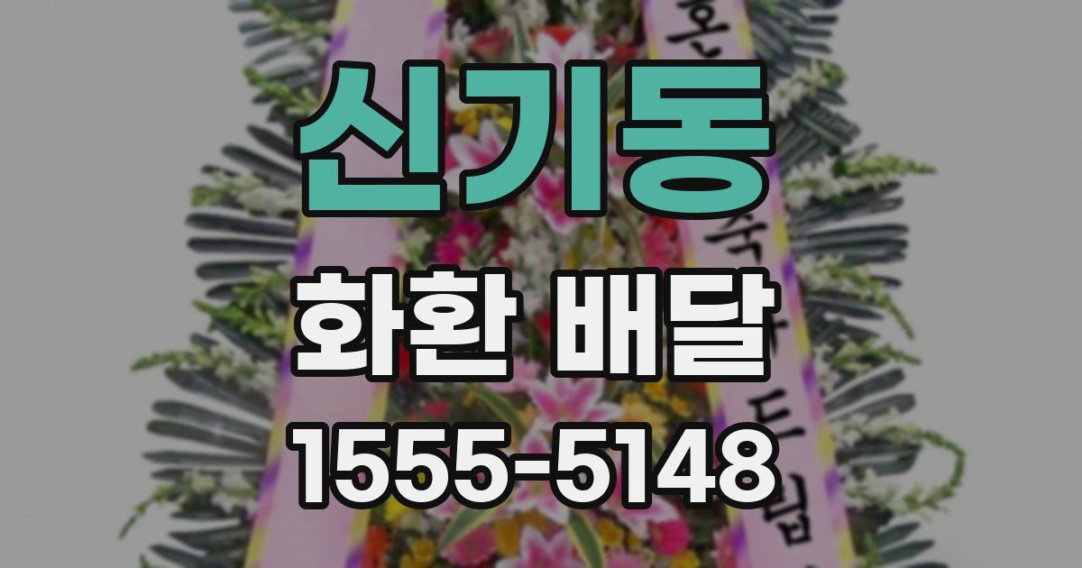 신기동 화환 배달