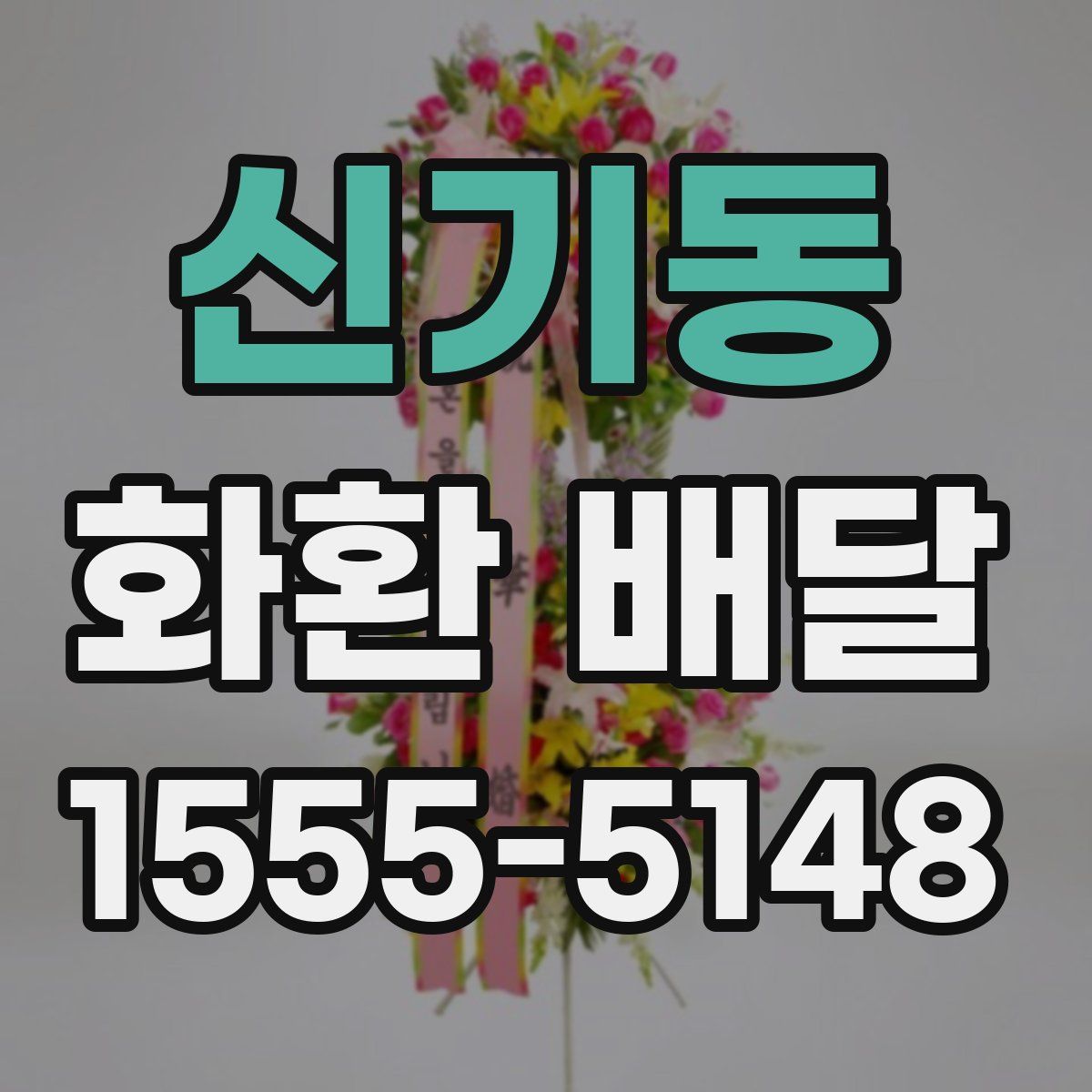 신기동 화환 배달