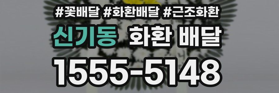 신기동 화환 배달