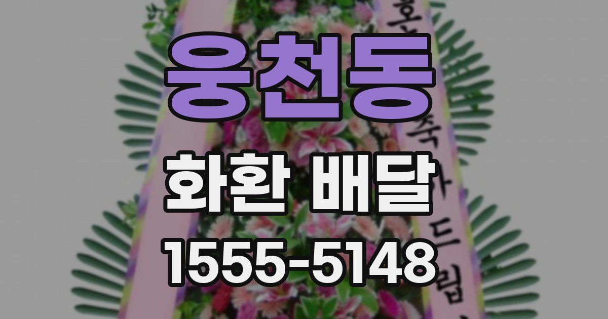 웅천동 화환 배달