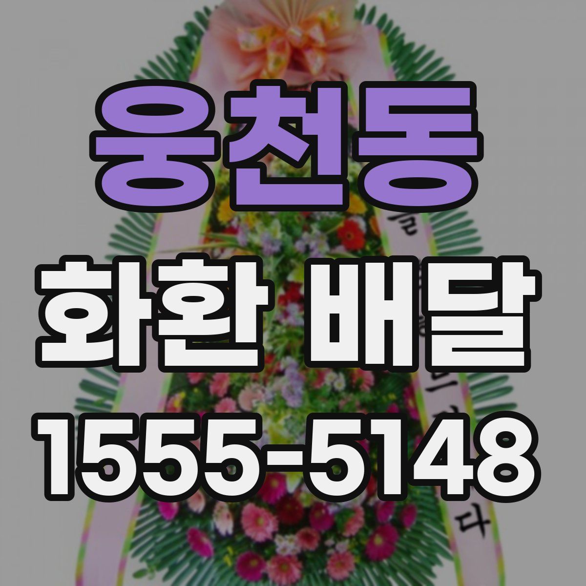 웅천동 화환 배달