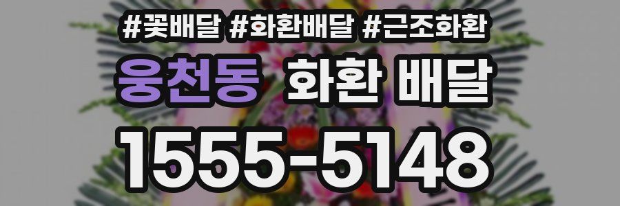 웅천동 화환 배달