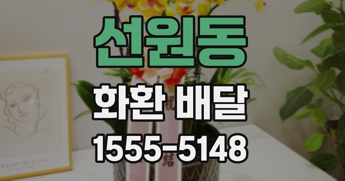 선원동 화환 배달