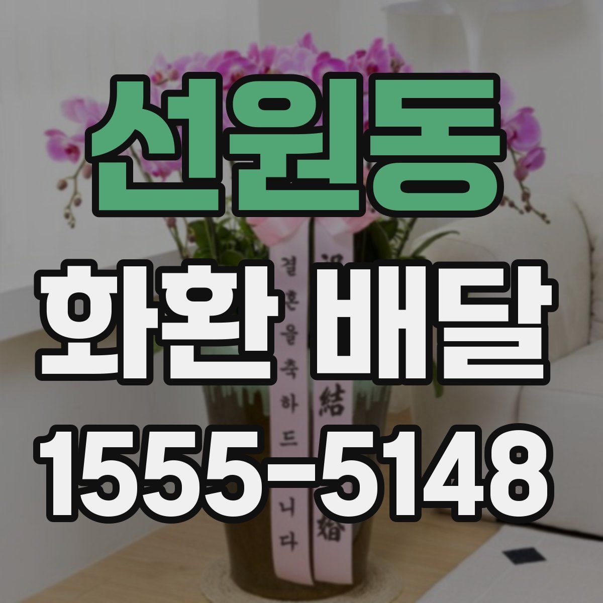 선원동 화환 배달