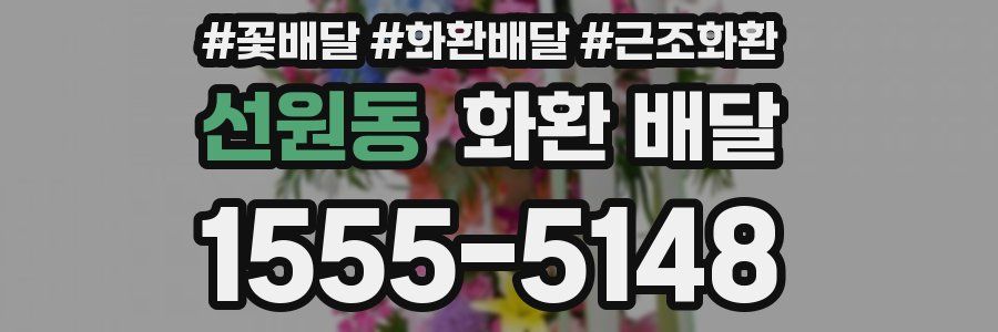 선원동 화환 배달