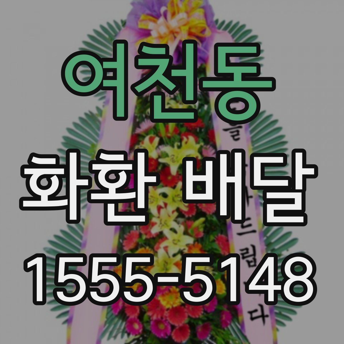 여천동 화환 배달