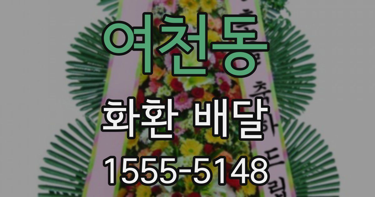 여천동 화환 배달