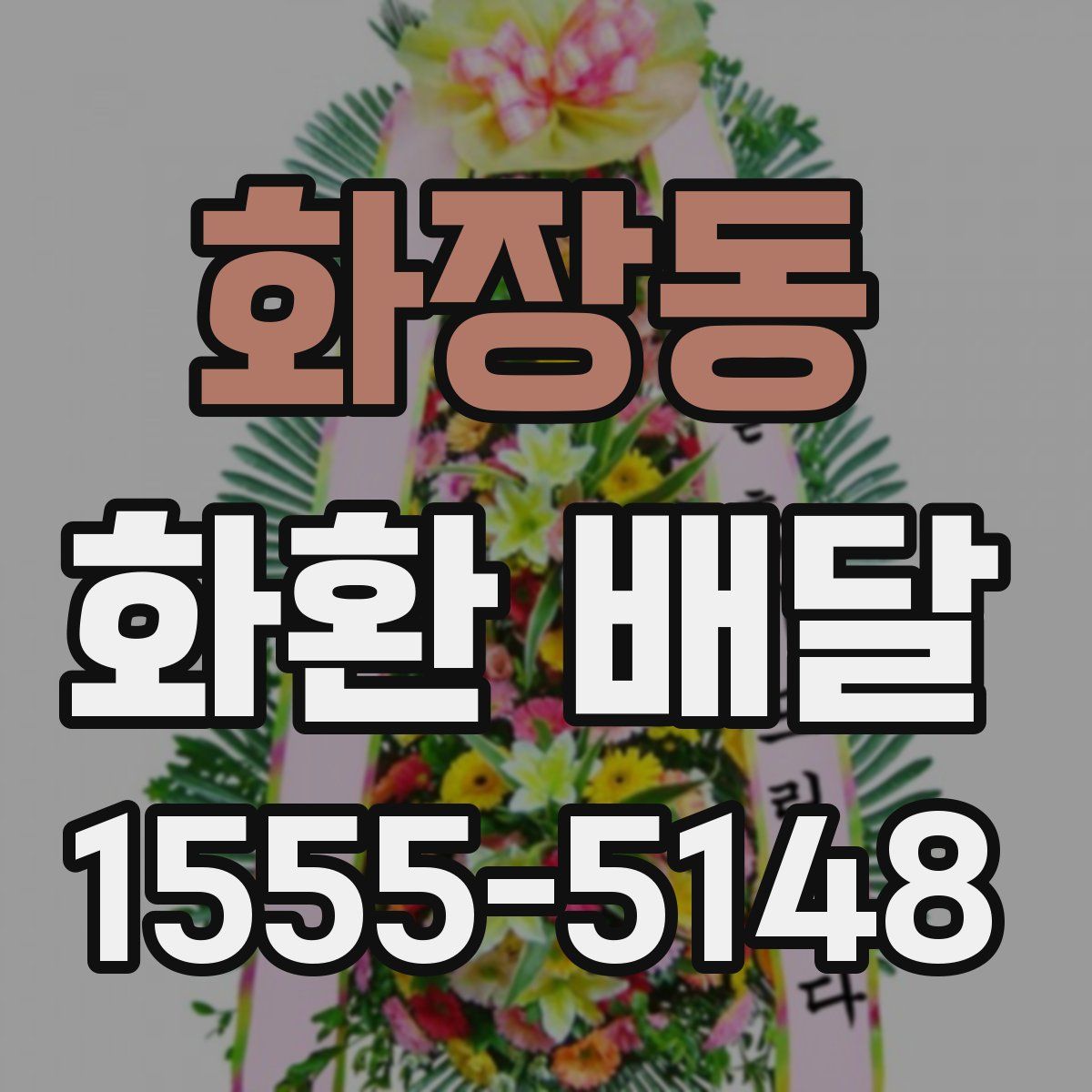 화장동 화환 배달