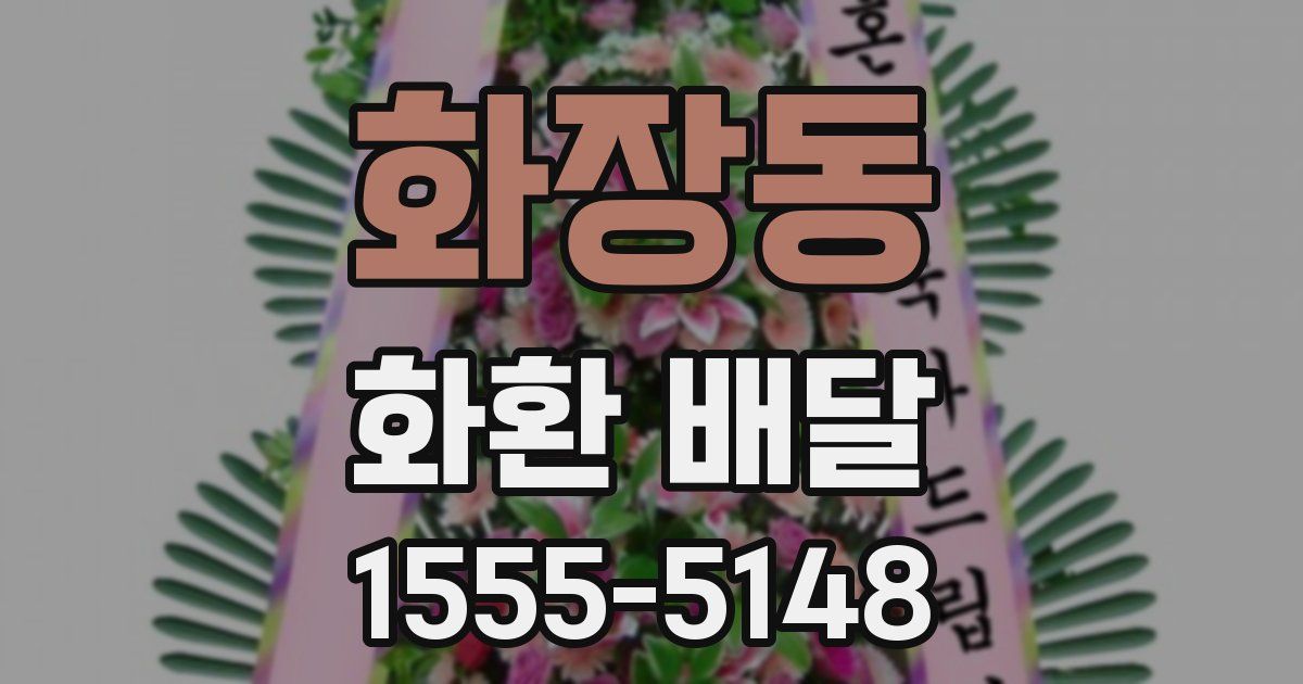 화장동 화환 배달