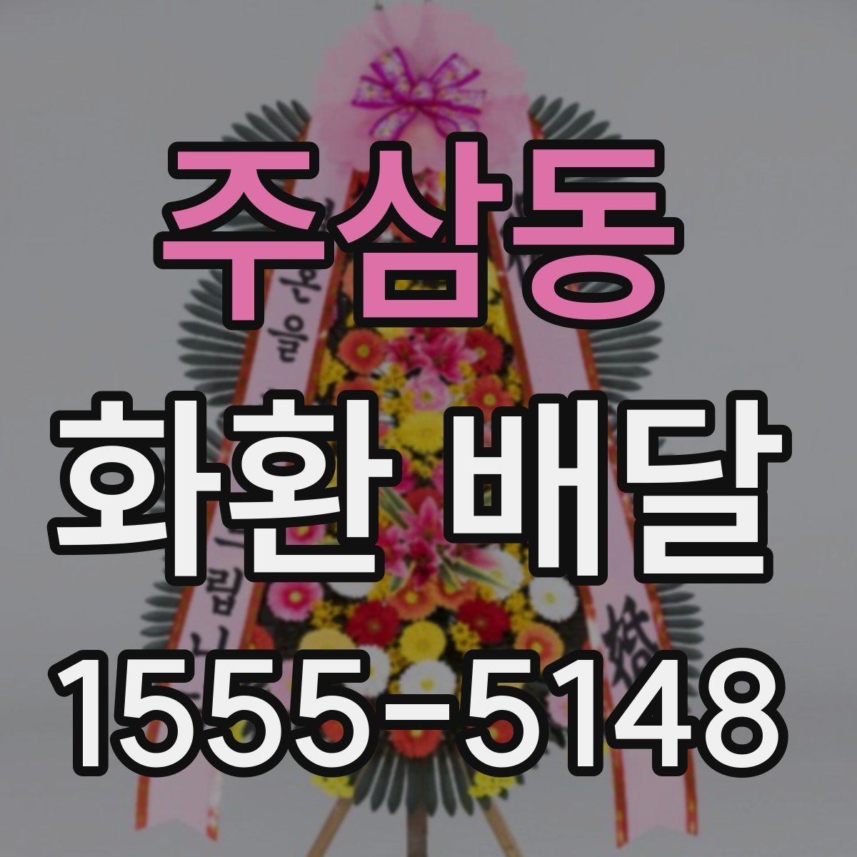 주삼동 화환 배달 문구 길이와 가독성을 맞추는 요령