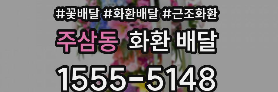 주삼동 화환 배달