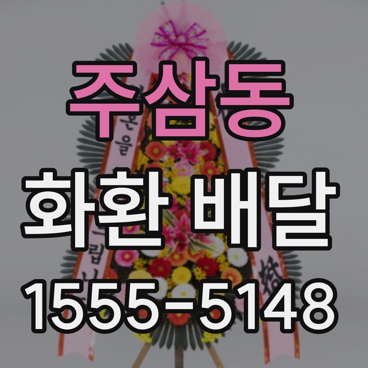 주삼동 화환 배달