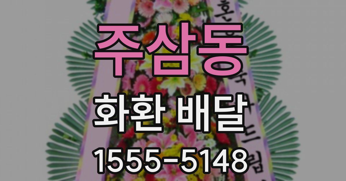 주삼동 화환 배달