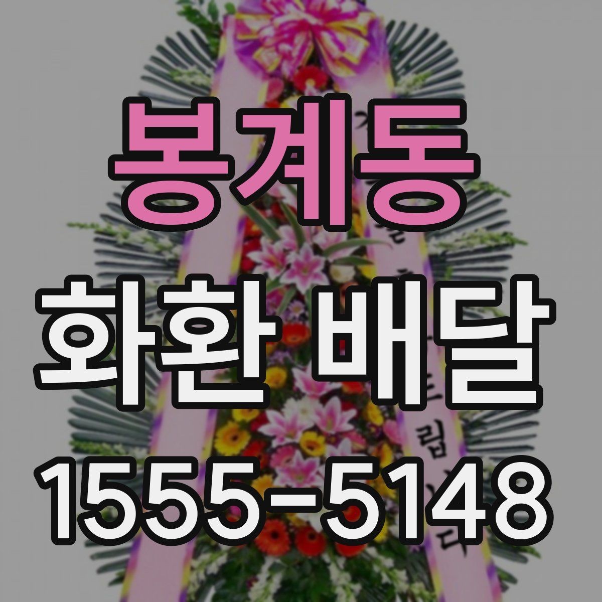 봉계동 화환 배달 꽃 상태와 리본 문구를 살펴봐야 하는 이유