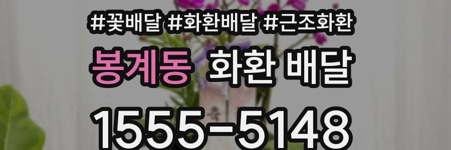봉계동 화환 배달