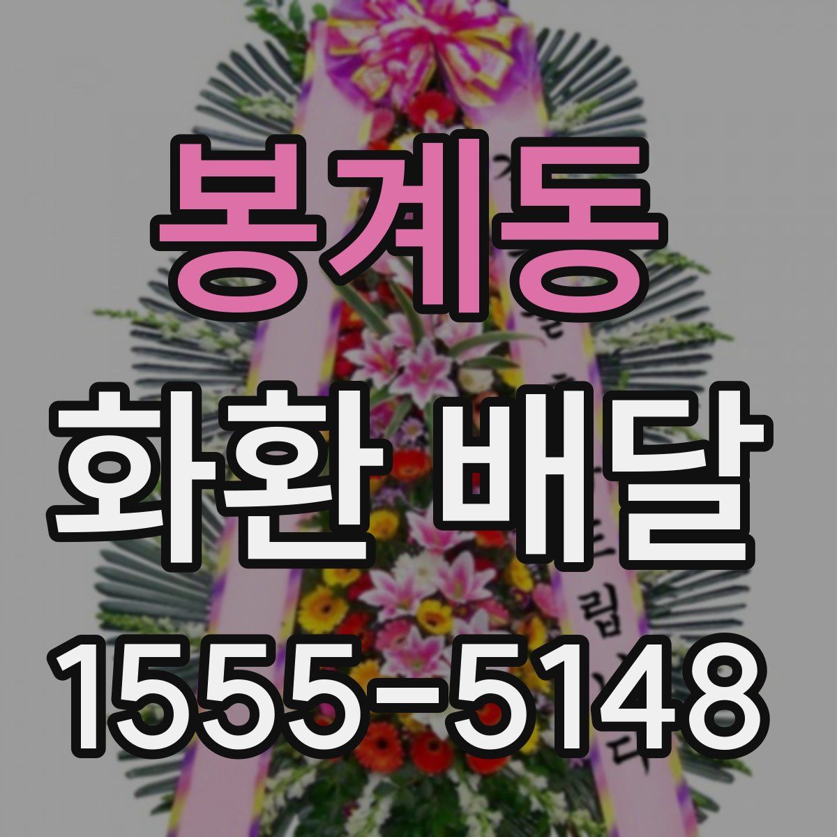 봉계동 화환 배달
