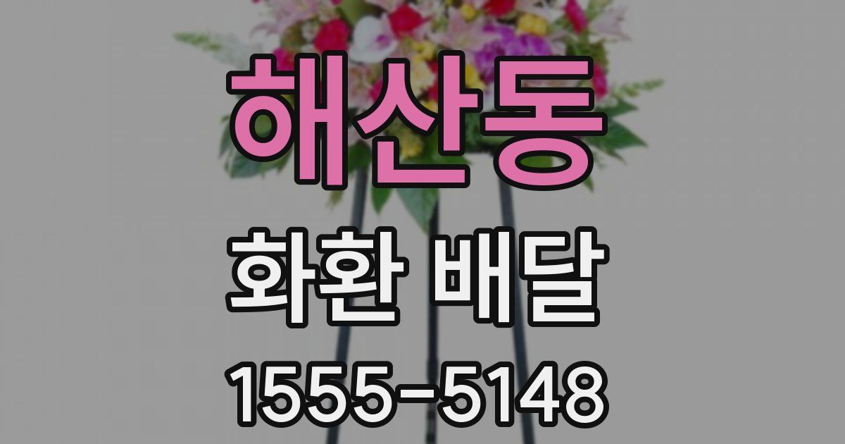 해산동 화환 배달