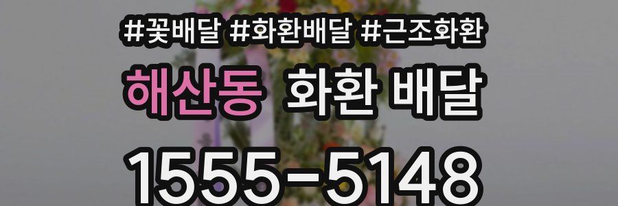 해산동 화환 배달