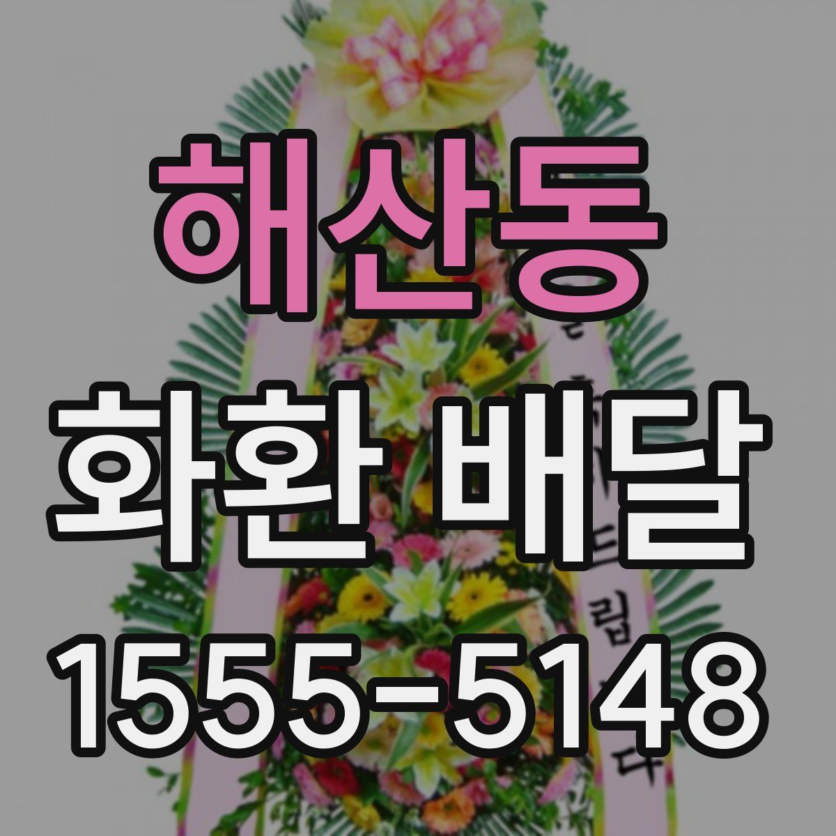 해산동 화환 배달