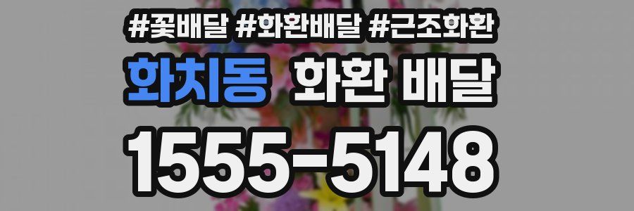 화치동 화환 배달