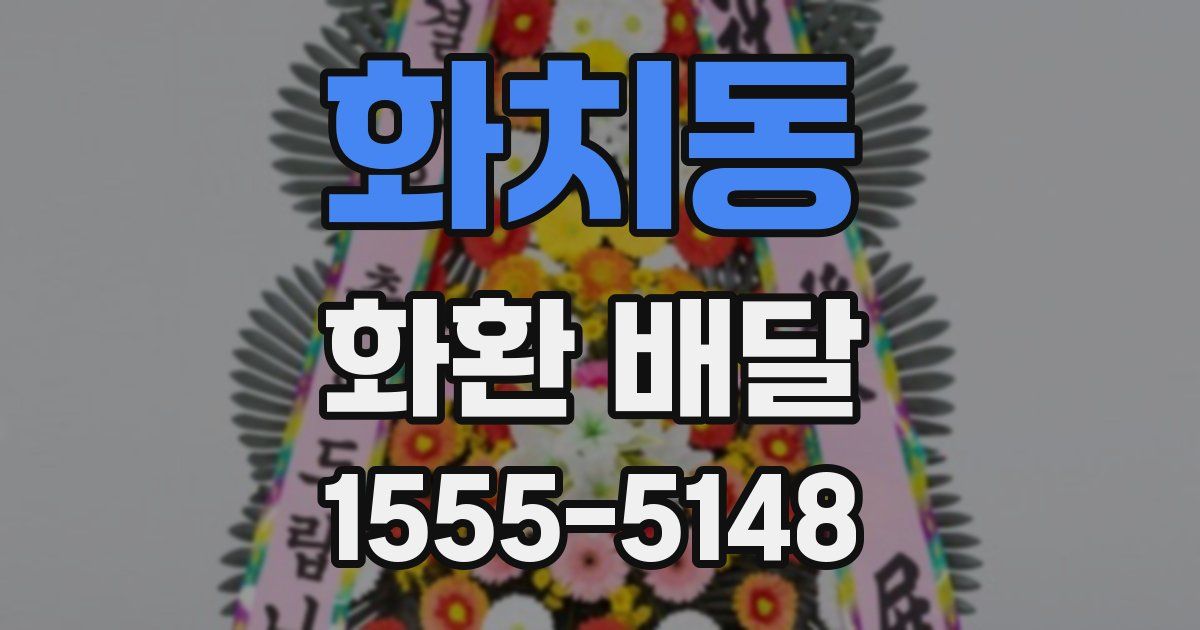 화치동 화환 배달