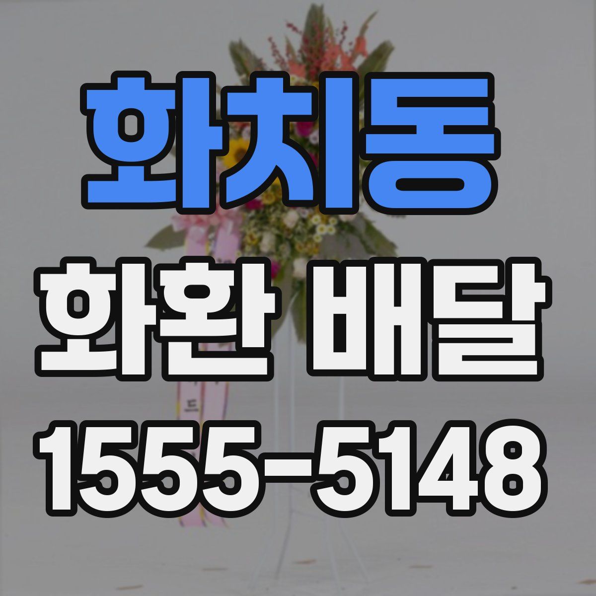 화치동 화환 배달