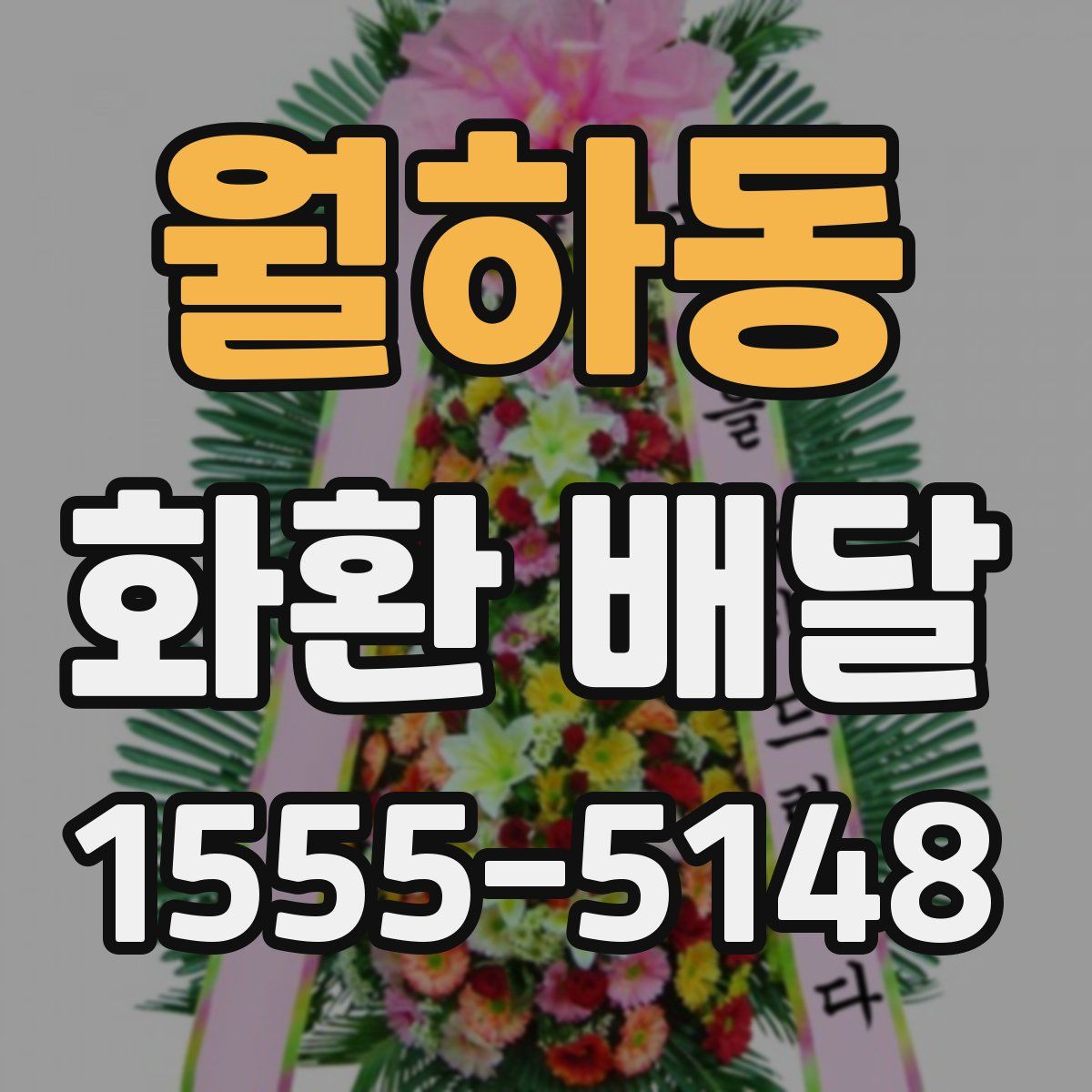 월하동 화환 배달