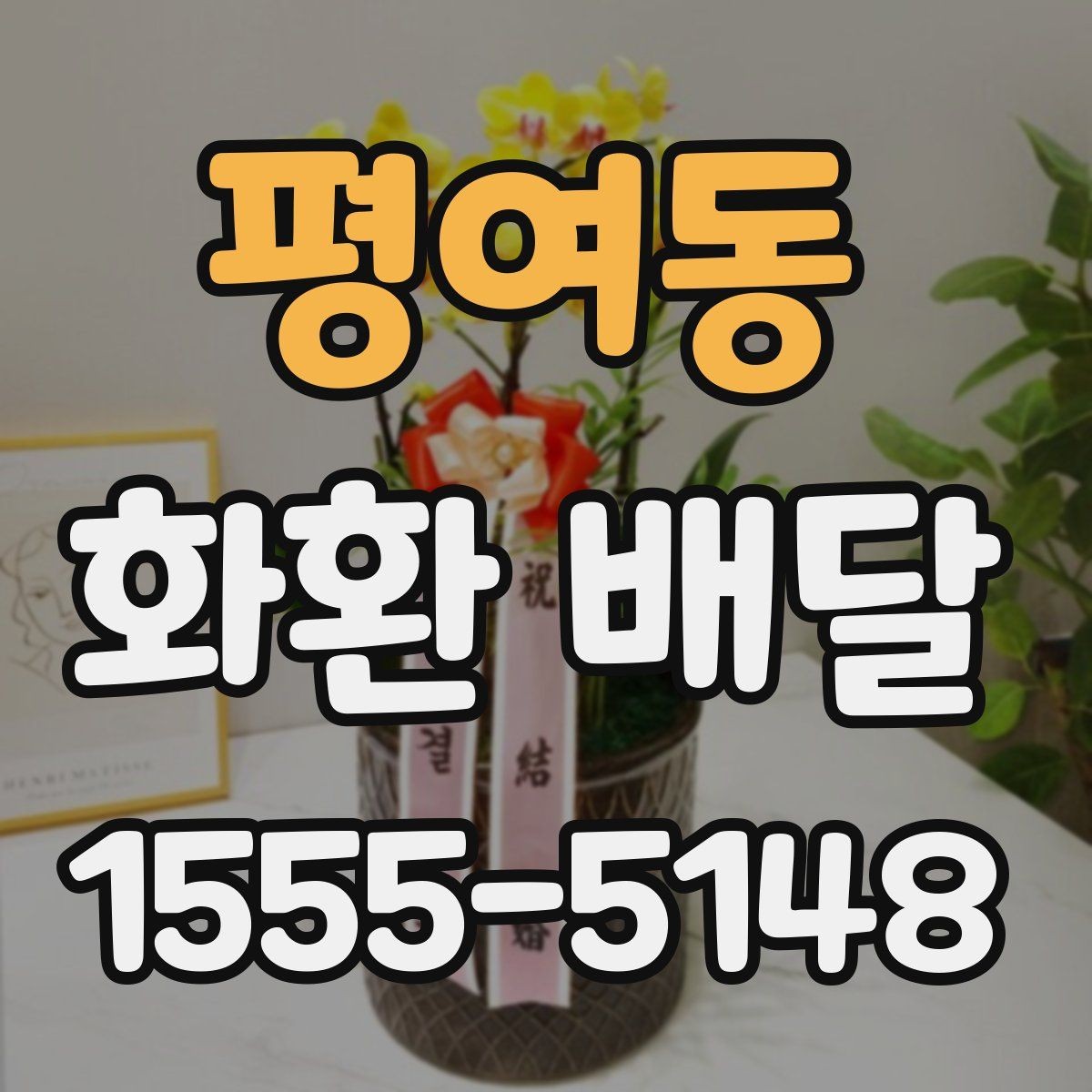 평여동 화환 배달 서비스가 필요한 순간별 안내