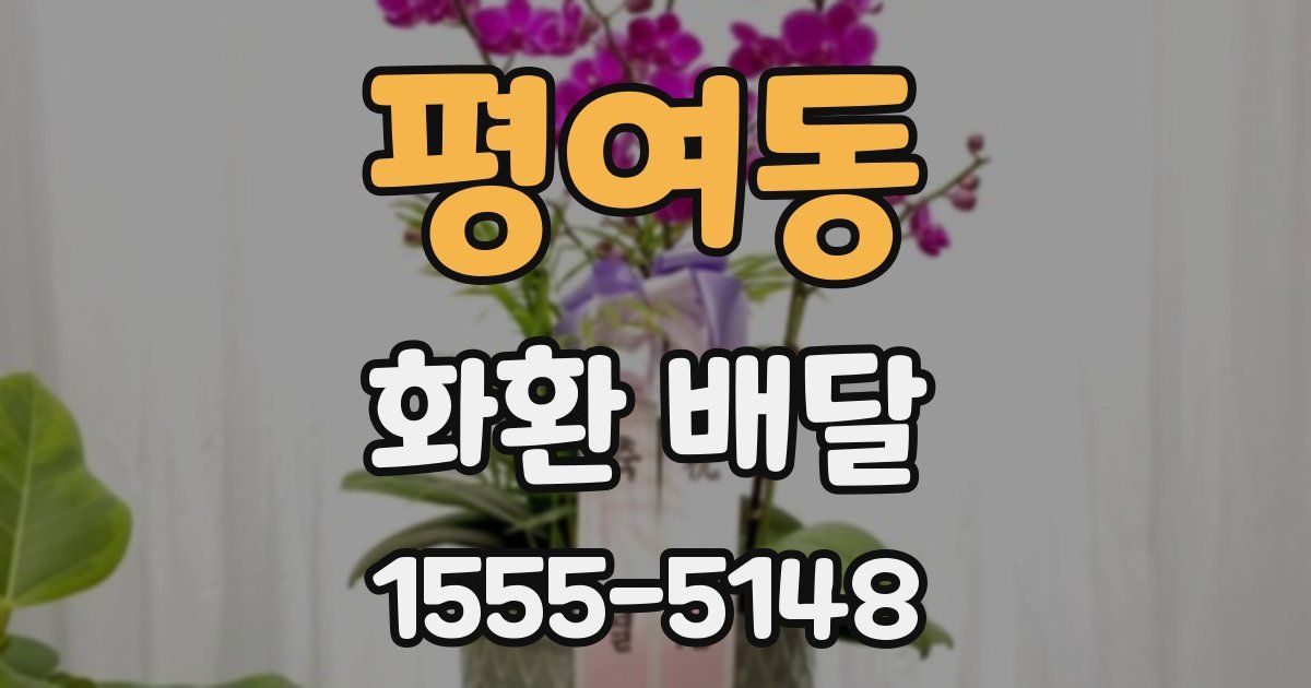 평여동 화환 배달