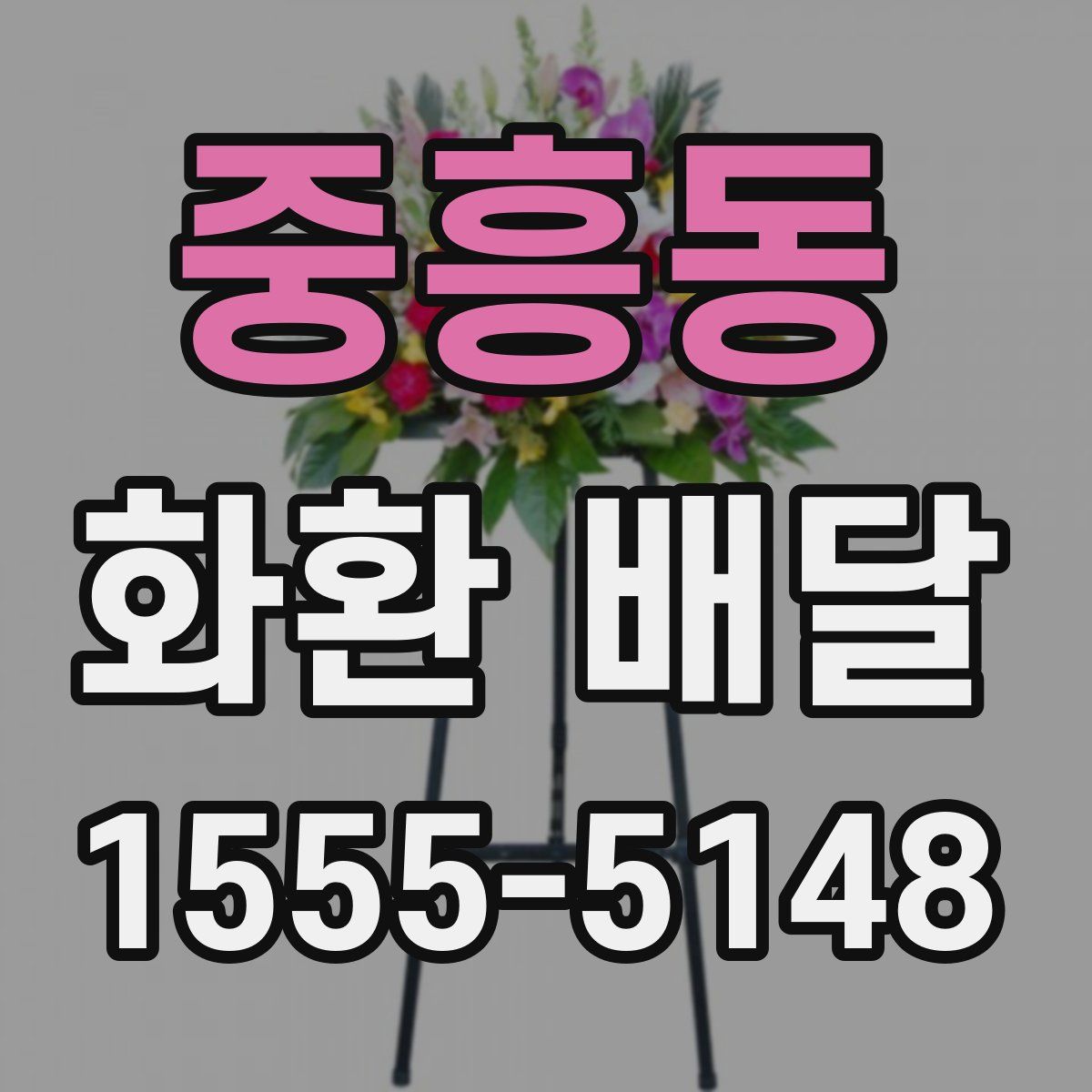 중흥동 화환 배달