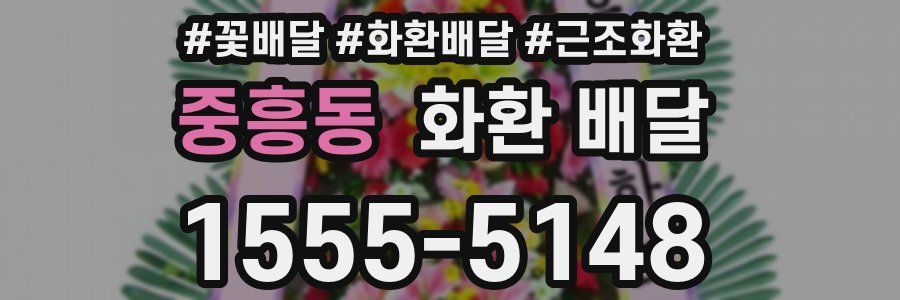 중흥동 화환 배달