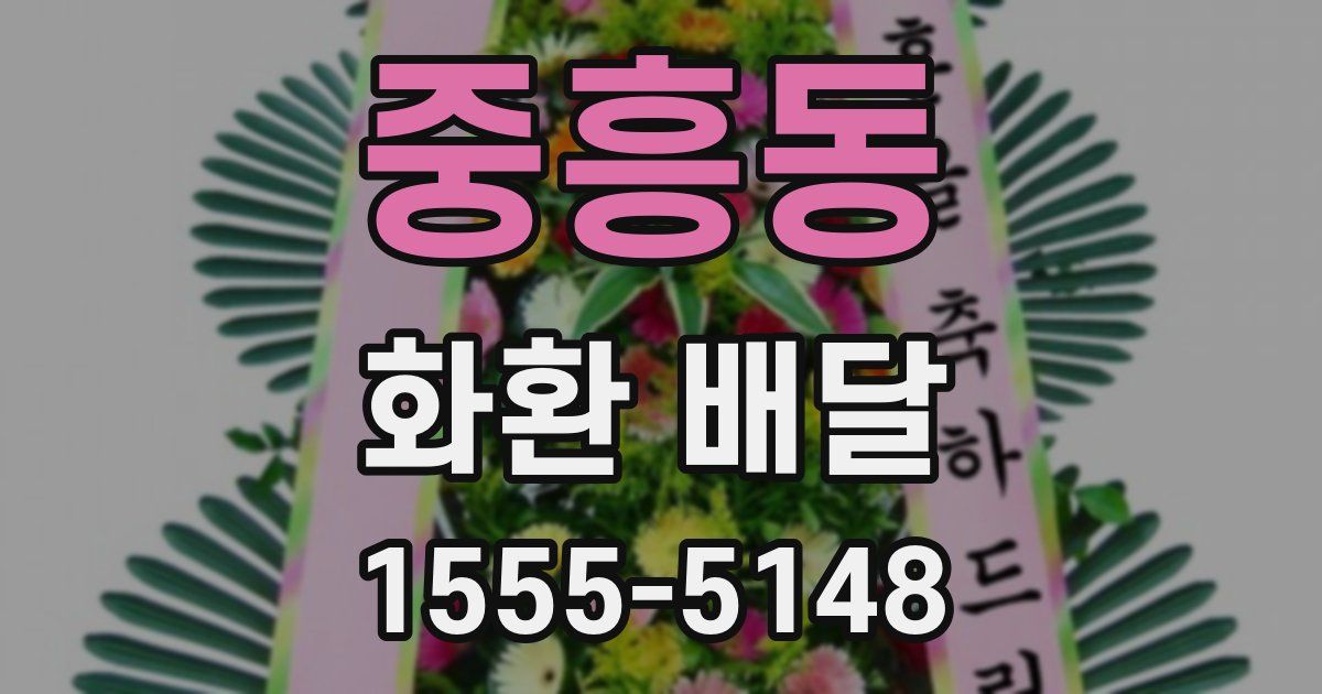 중흥동 화환 배달