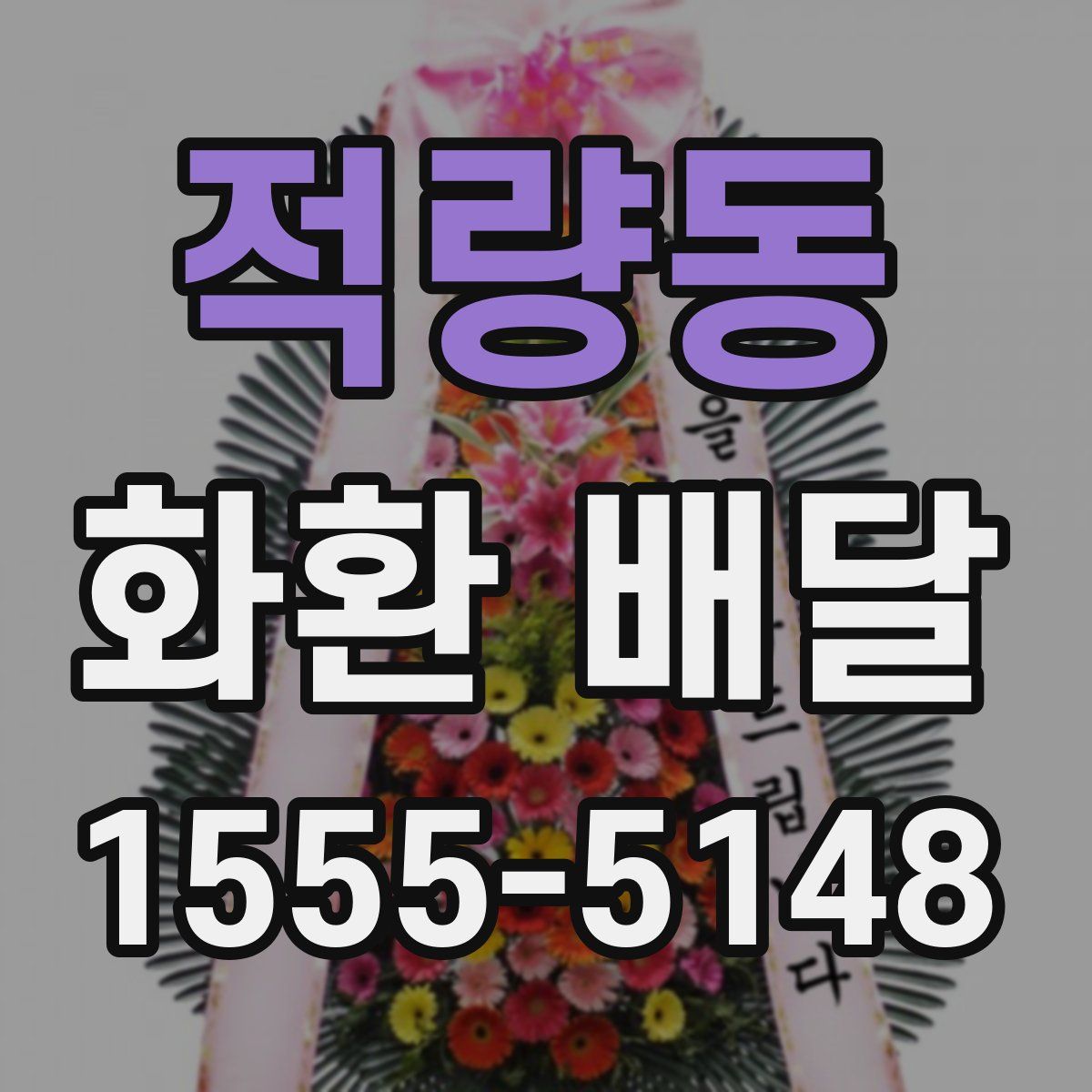 적량동 화환 배달