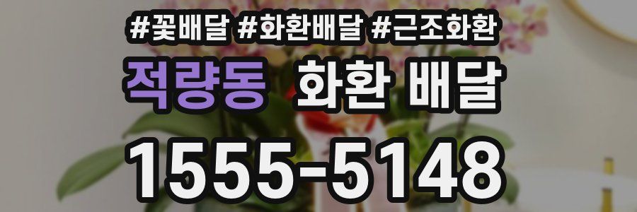 적량동 화환 배달