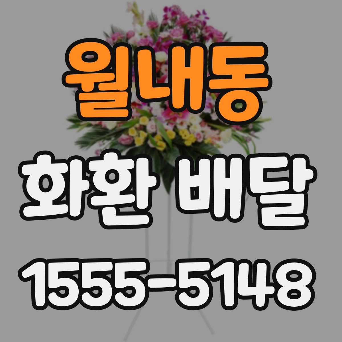 월내동 화환 배달