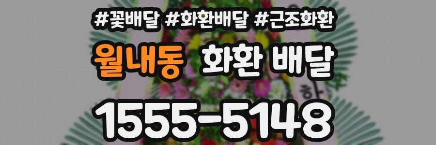 월내동 화환 배달