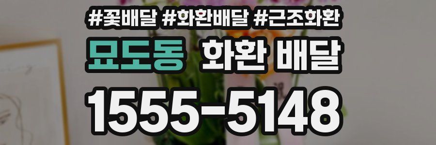 묘도동 화환 배달