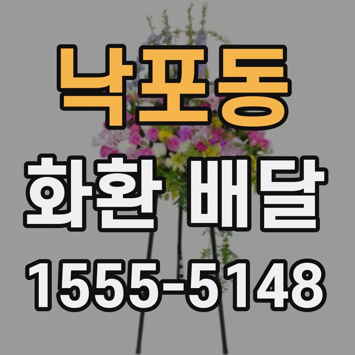낙포동 화환 배달