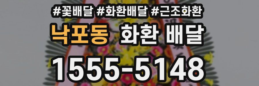 낙포동 화환 배달