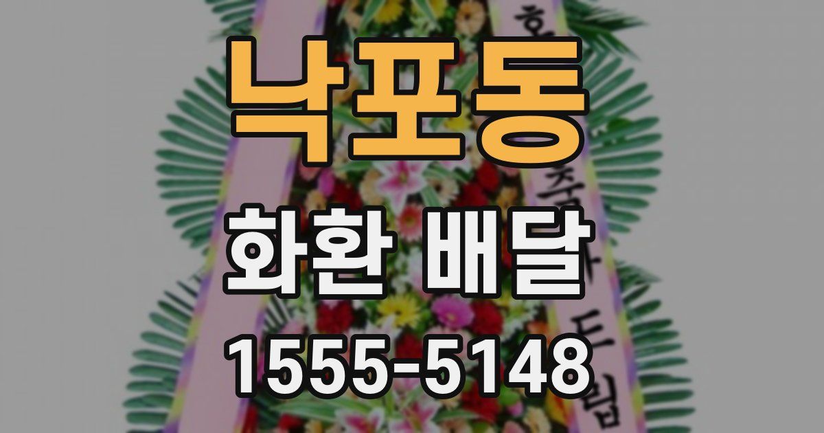 낙포동 화환 배달