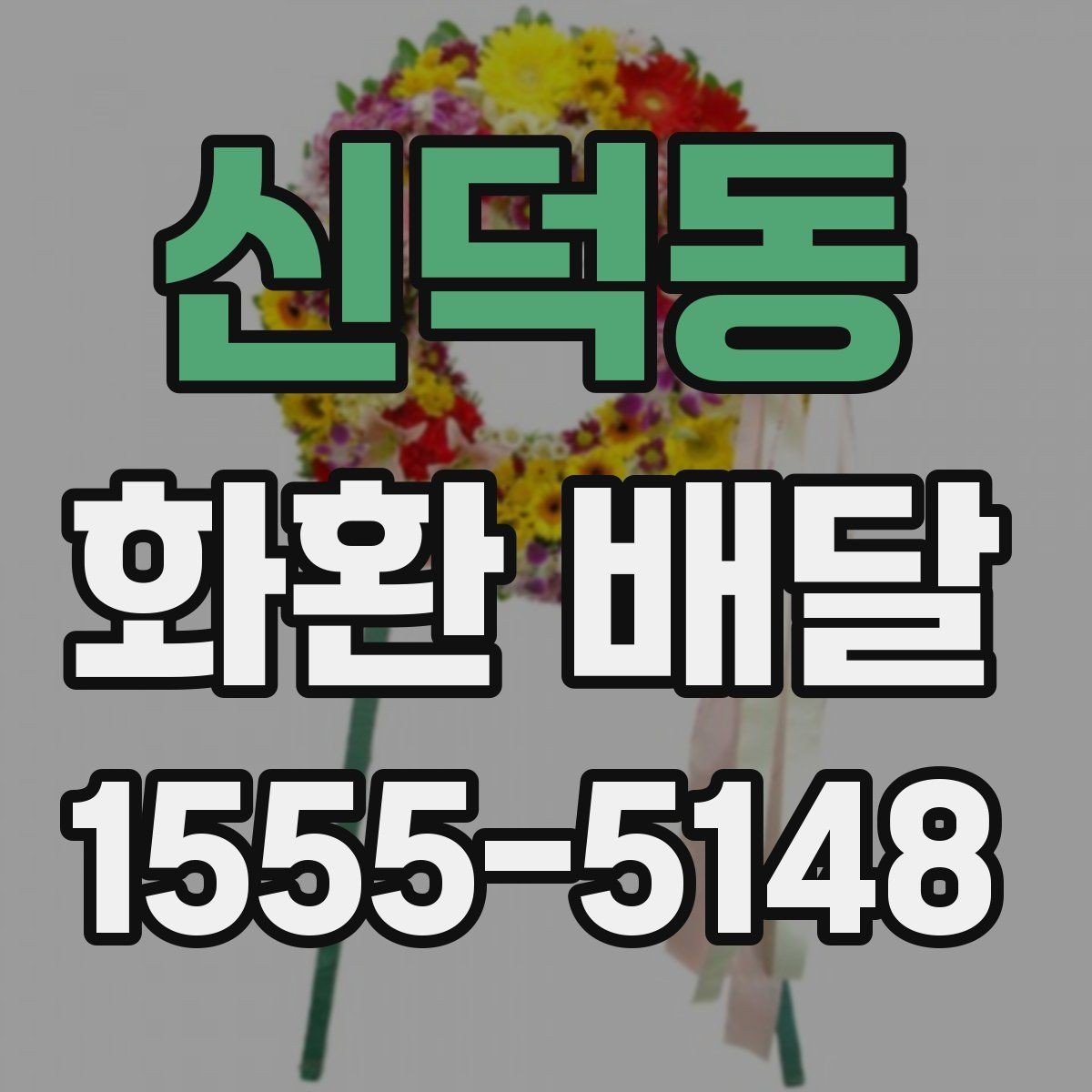 신덕동 화환 배달 주문 방식에 따른 차이점