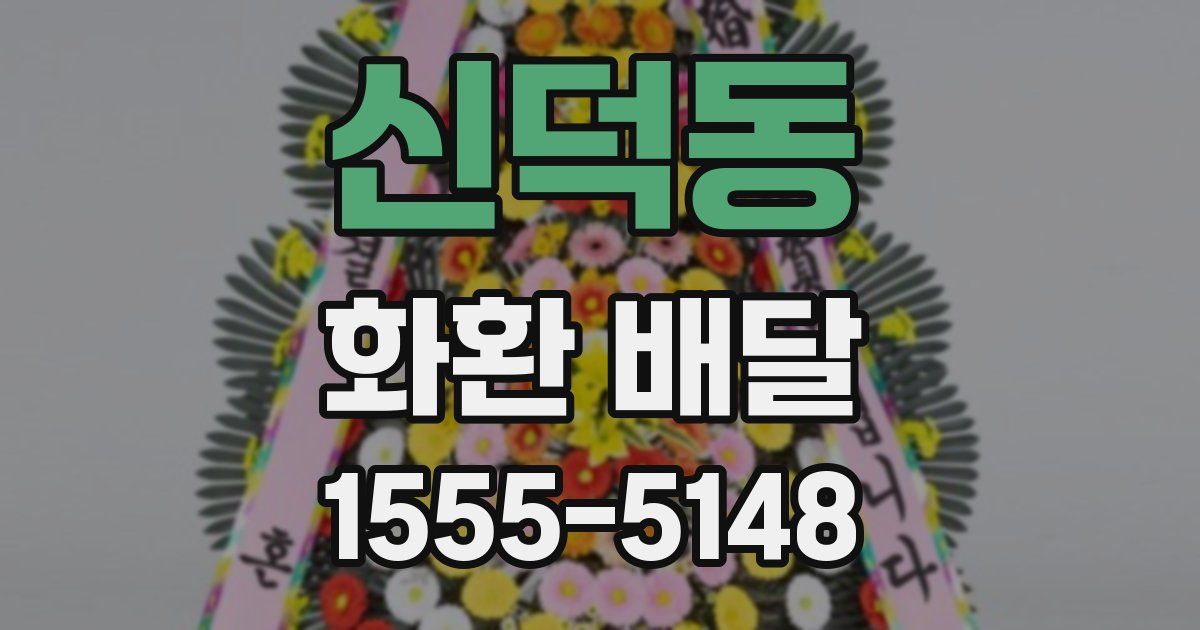신덕동 화환 배달
