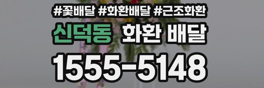 신덕동 화환 배달